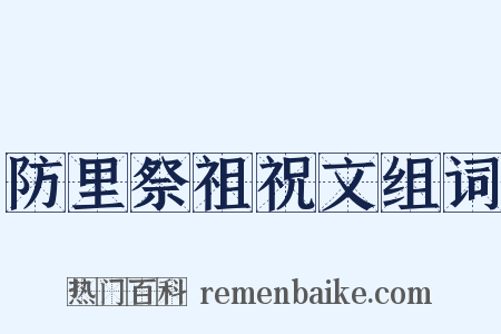 防里祭祖祝文组词是什么意思的图片